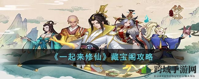 《一起来修仙》藏宝阁攻略