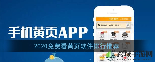2020有哪些可以免费看黄页的软件？免费看黄页软件排行推荐