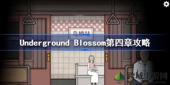地铁深境寻花秘境，攻略解锁谜题通关