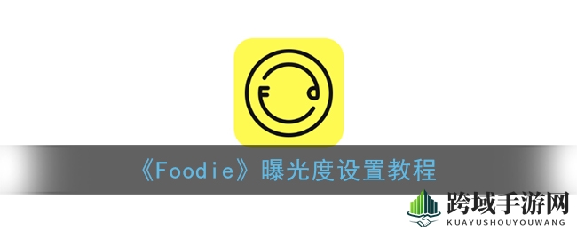 Foodie美图应用轻松调整亮度，个性化美图之旅等你开启