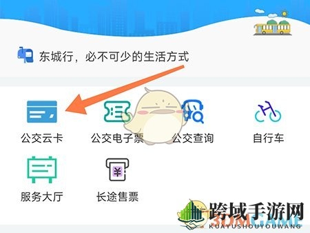 《东城行》公交卡开通步骤