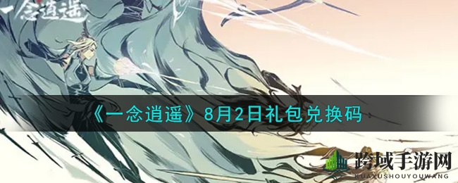 《一念逍遥》8月2日礼包兑换码