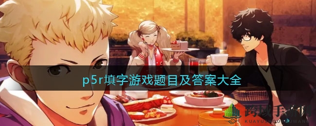 《女神异闻录5皇家版》填字游戏全攻略揭晓，谜题答案及课堂问题解答大揭秘！