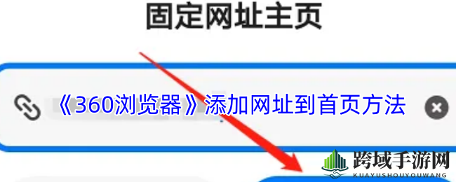 《360浏览器》添加网址到首页方法