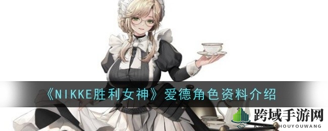 《NIKKE胜利女神》爱德攻略：揭秘辅助核心英雄技能，战斗生命力大爆发
