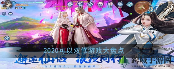 浪漫互动情侣游戏大揭秘：2020年度双修手游精选体验