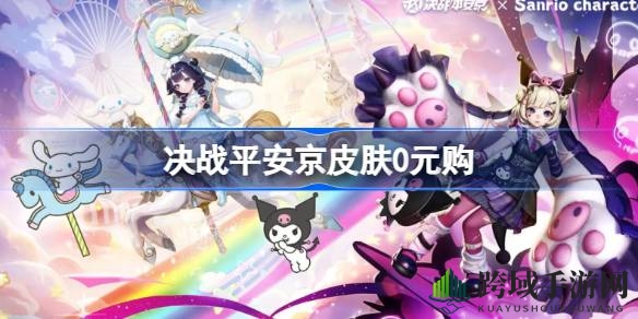 决战平安京狂欢：300+皮肤免费大放送，历史经典返场！