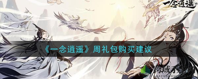 《一念逍遥》周礼包购买指南