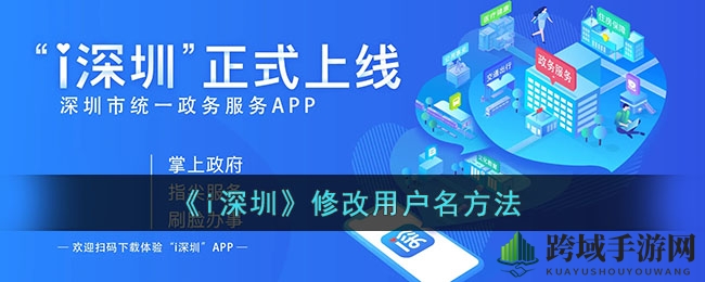 《i深圳》修改用户名方法