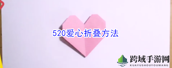 520爱心折叠方法