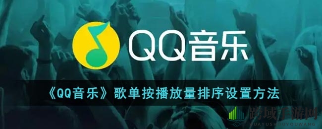 QQ音乐新技能：热门歌曲一键霸屏，轻松排序玩转歌单”