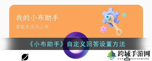 探索个性小布助手：自定义唤醒词，让智能生活更贴心