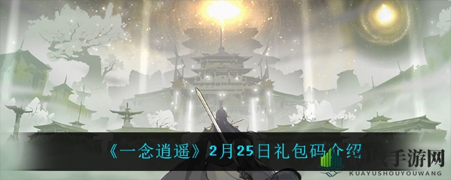 《一念逍遥》2月25日礼包码大揭秘，福利攻略速来领取