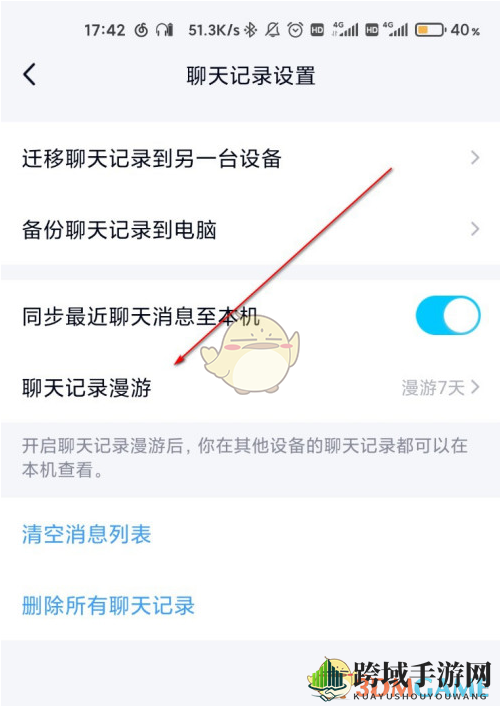 《QQ》聊天记录漫游查看方法