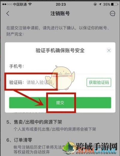 《安居客》账号注销教程