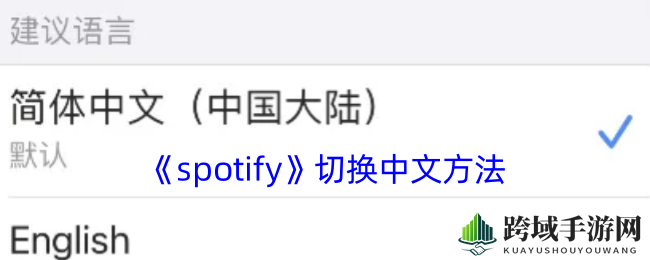 Spotify简中设置攻略：轻松切换繁体到简体，畅享音乐盛宴