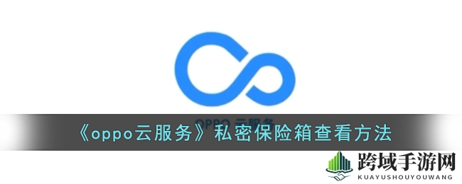 Oppo云服务解锁秘籍：轻松查看私密保险箱，隐私宝藏一网打尽