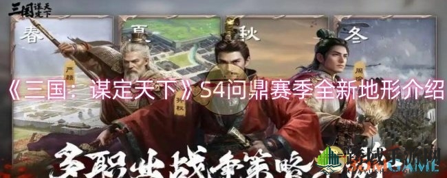 《三国谋定天下》S4问鼎赛季：险要之地与民心归附，地形变革战局新篇章