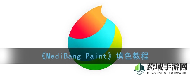 《MediBang Paint》填色教程