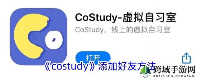 《CoStudy》拓展社交圈指南