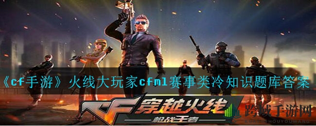《cf手游》赛事揭秘：巅峰战队传奇，解锁隐藏冷知识