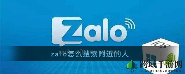 《Zalo》探索附近的人功能教程