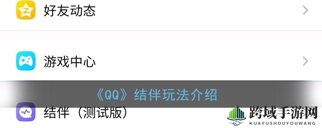 探索QQ新玩法：结伴社交，趣味匹配，邂逅同好