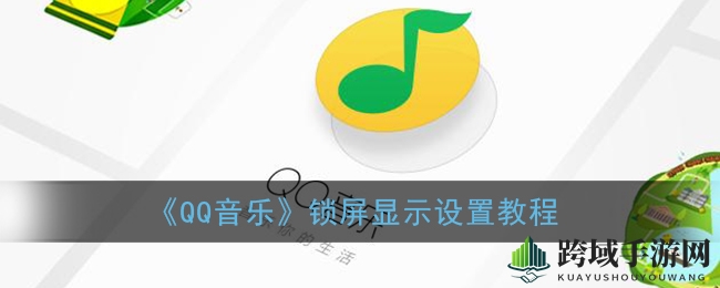 解锁QQ音乐锁屏音乐秀，个性锁屏新体验