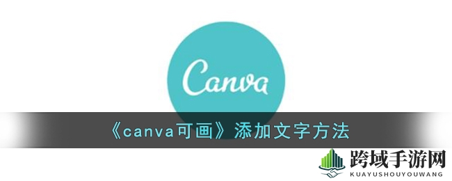 《canva可画》添加文字方法