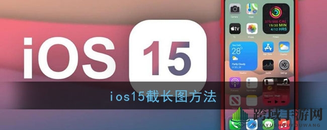 iOS15截长图独家秘籍大公开，果粉必看操作攻略！