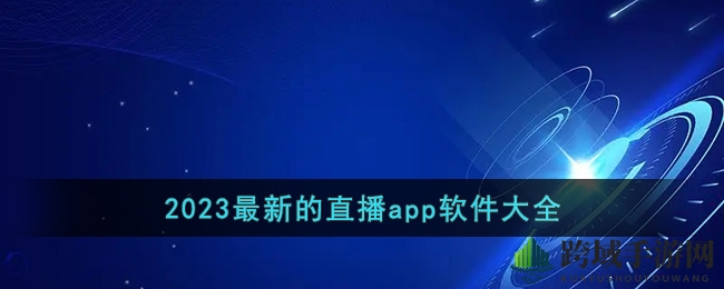 2023年度热门直播APP盘点：夜蝶直播领衔，海量精彩内容等你来享