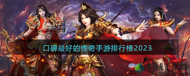 传奇手游新篇章：2023口碑榜单，十大经典再现