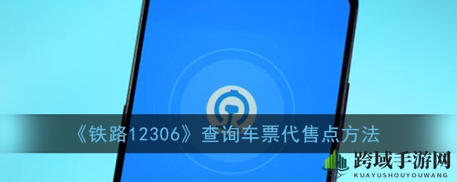 《铁路12306》查询车票代售点方法