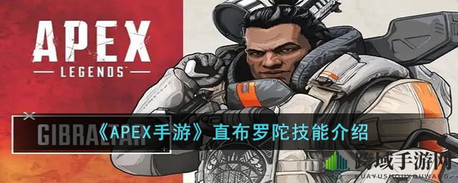 《APEX手游》直布罗陀技能介绍