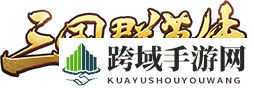 《三国群英传：霸王之业》数据互通全面开启，全新篇章等你来战！