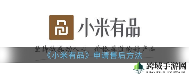 小米有品售后无忧，轻松三步成达人