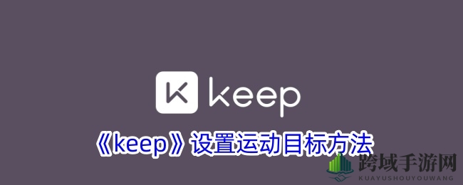 《keep》设置运动目标方法