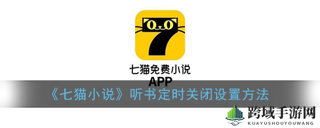 《七猫小说》听书定时关闭功能详解：个性化听书体验轻松设置