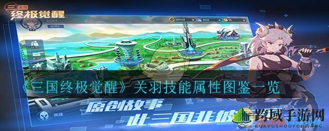 《三国终极觉醒》关羽技能属性图鉴一览
