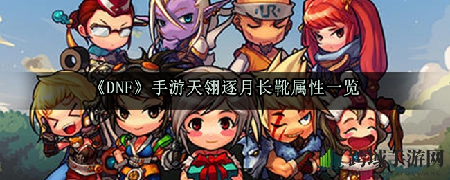 《DNF》手游天翎逐月长靴属性一览