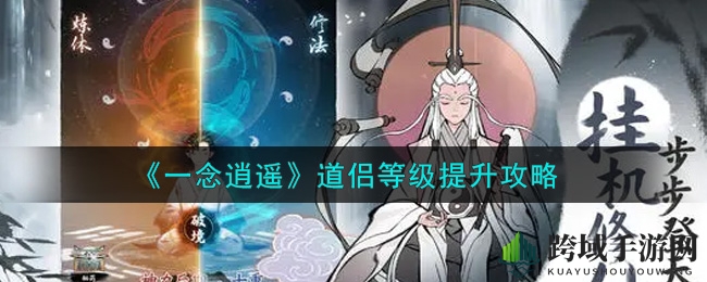《一念逍遥》道侣等级提升攻略