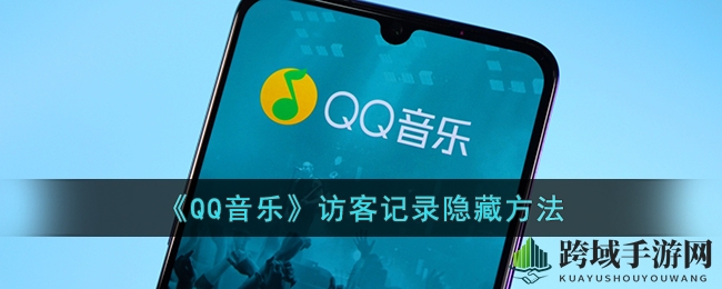 《QQ音乐》访客记录隐藏方法
