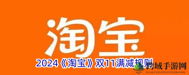 2024《淘宝》双11满减规则