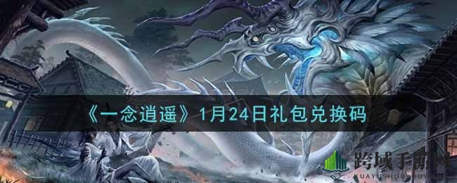 《一念逍遥》礼包码揭秘：轻松兑换，福利大放送