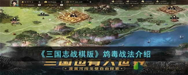 《三国志战棋版》揭秘：S级战法“鸩毒”技能解析，谋略伤害与断粮效果叠加！