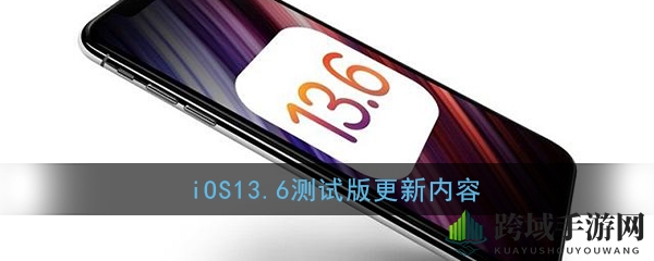 iOS 13.6测试版：自定义更新与症状追踪，两大亮点升级解析