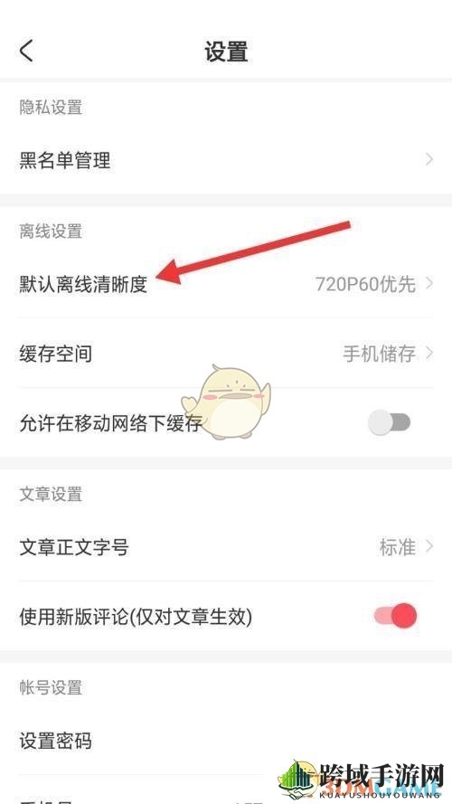 《acfun》默认离线清晰度设置方法