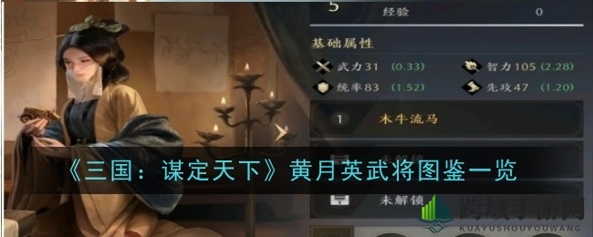 《三国谋定天下》黄月英智勇双全，独特战法解析与攻略分享