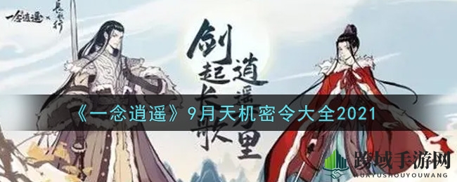 《一念逍遥》9月天机密令大揭秘，海量礼包码等你来拿