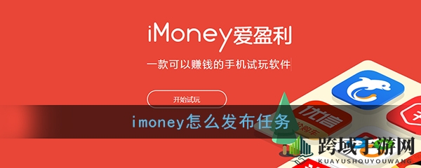 imoney试玩任务平台：官方整理海量任务，赚奖金攻略揭秘